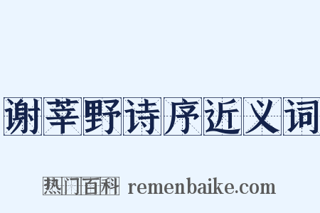 谢莘野诗序近义词是什么意思的图片